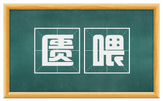 匮喂