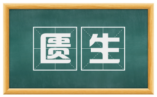 匮生