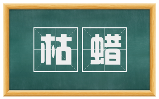 枯蜡