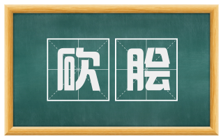 砍脍