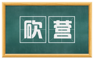 砍营