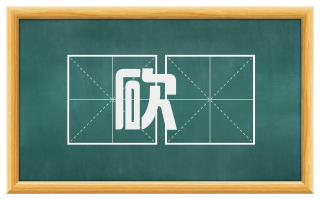 砍砢