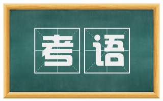 考语