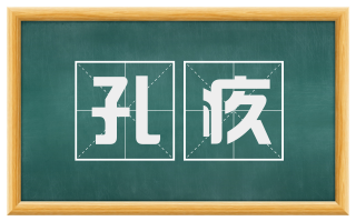 孔疚
