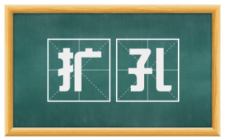 扩孔