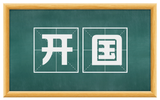 开国