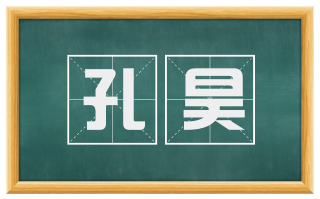 孔昊