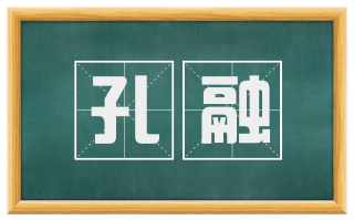 孔融