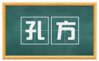 孔方
