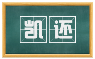 凯还