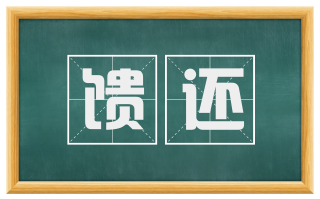 馈还