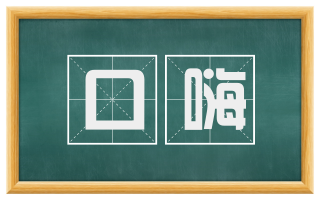 口嗨