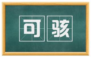 可骇