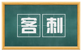 客刺