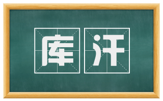 库汗
