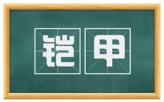铠甲
