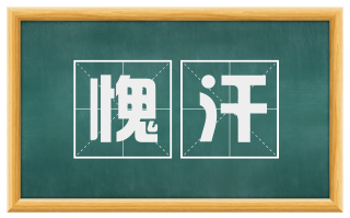 愧汗