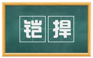 铠捍