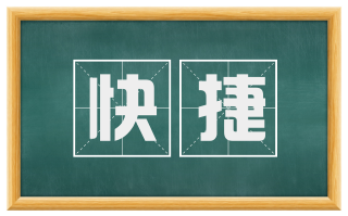 快捷