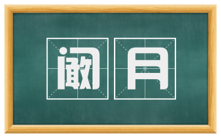 阚月