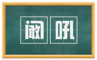 阚吼