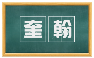 奎翰