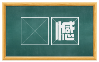 欿憾