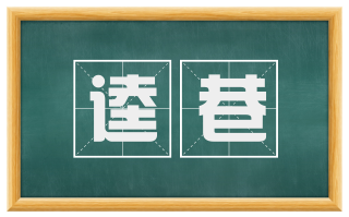 逵巷