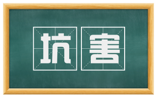 坑害