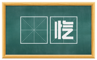 忼忾