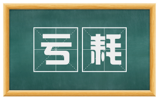 亏耗