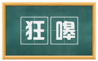 狂嗥