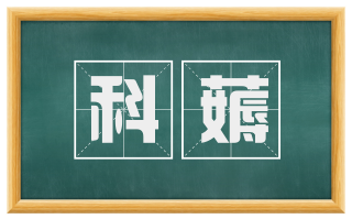 科薅