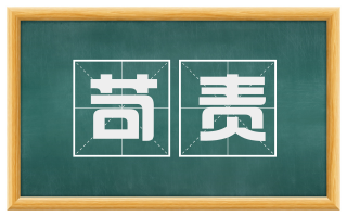 苛责