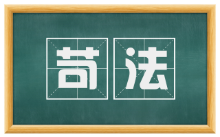 苛法