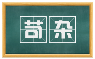 苛杂