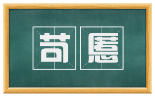 苛慝