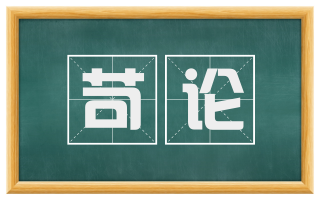 苛论