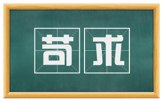 苛求