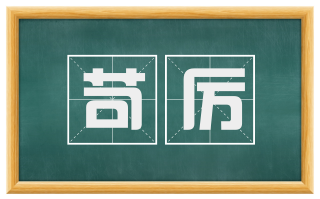苛厉