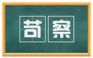 苛察