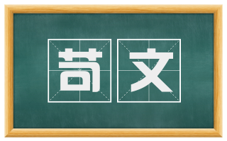 苛文