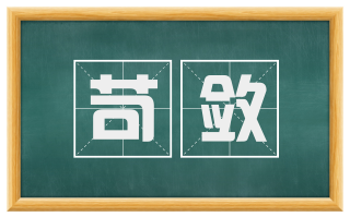 苛敛