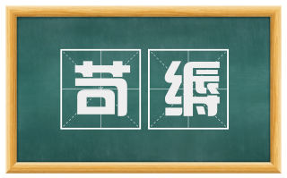 苛缛