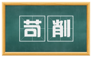 苛削