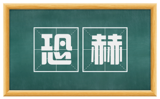 恐赫