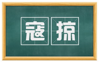 寇掠