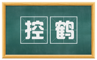 控鹤