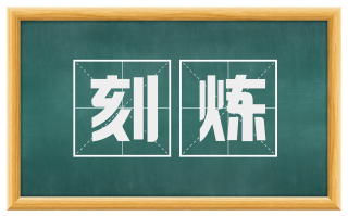 刻炼