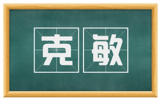 克敏